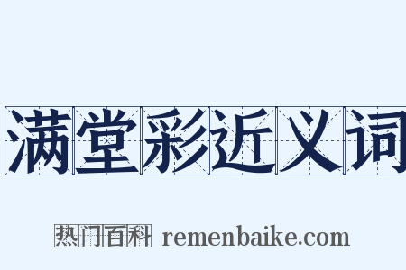 满堂彩近义词是什么意思的图片